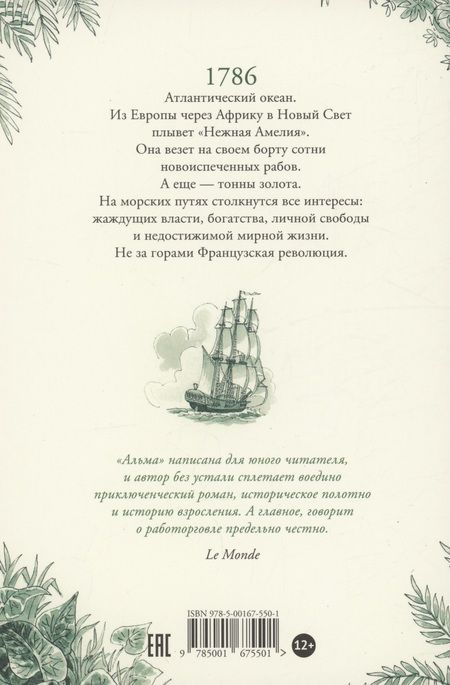 Фотография книги "Тимоте де: Альма. Ветер крепчает"