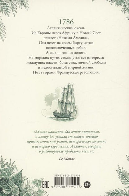 Фотография книги "Тимоте де: Альма. Ветер крепчает"