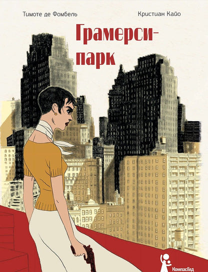 Обложка книги "Тимоте де: Грамерси-парк"