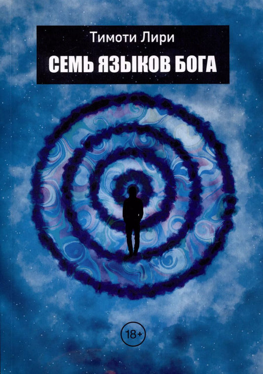 Обложка книги "Тимоти Лири: Семь языков Бога. Научись говорить на языке Бога"