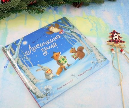 Фотография книги "Тимоти Напман: Лисичкина зима"