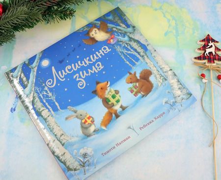 Фотография книги "Тимоти Напман: Лисичкина зима"