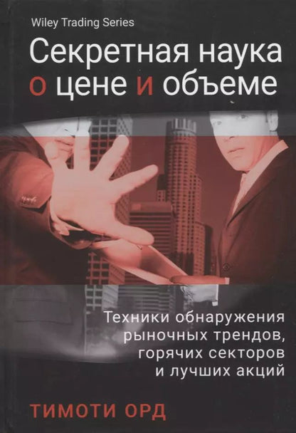 Обложка книги "Тимоти Орд: Секретная наука о цене и объем. Техники обнаружения рыночных трендов, горячих секторов и лучших акций"