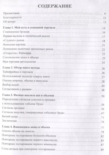 Фотография книги "Тимоти Орд: Секретная наука о цене и объем. Техники обнаружения рыночных трендов, горячих секторов и лучших акций"