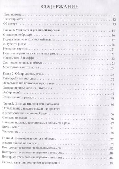 Фотография книги "Тимоти Орд: Секретная наука о цене и объем. Техники обнаружения рыночных трендов, горячих секторов и лучших акций"