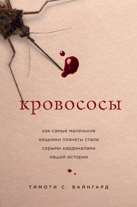 Обложка книги "Тимоти С.: Кровососы. Как самые маленькие хищники планеты стали серыми кардиналами нашей истории"