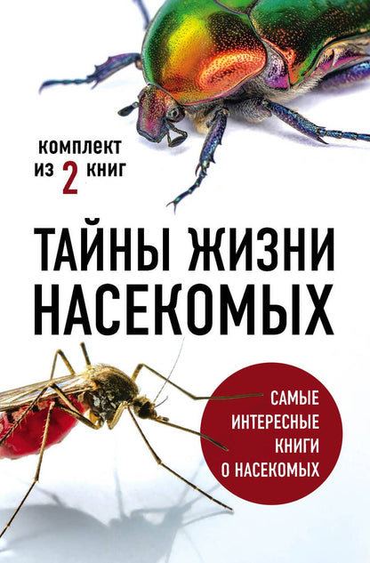 Обложка книги "Тимоти С.: Тайны жизни насекомых: Кровососы. Планета насекомых (комплект из 2 книг)"