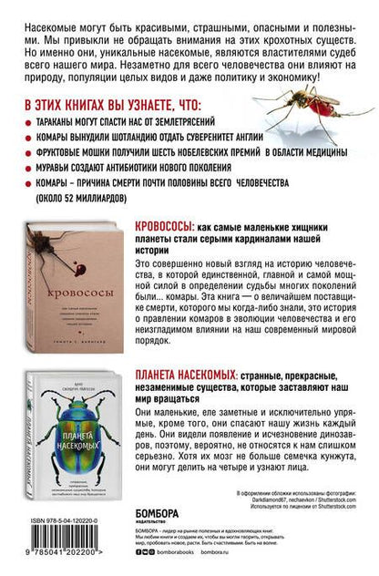 Фотография книги "Тимоти С.: Тайны жизни насекомых: Кровососы. Планета насекомых (комплект из 2 книг)"