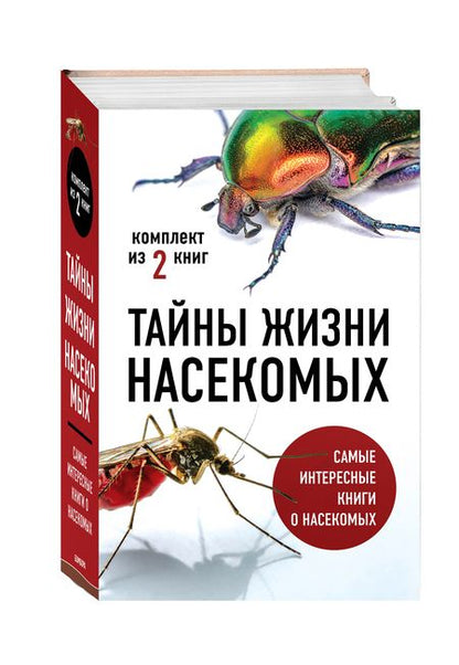 Фотография книги "Тимоти С.: Тайны жизни насекомых: Кровососы. Планета насекомых (комплект из 2 книг)"