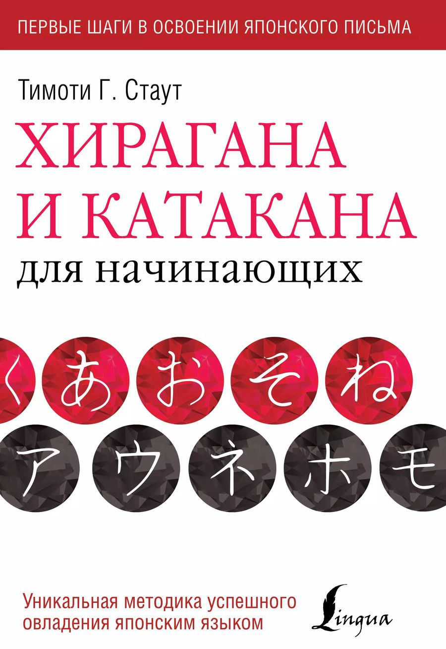 Обложка книги "Тимоти Стаут: Хирагана и катакана для начинающих"