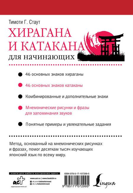 Фотография книги "Тимоти Стаут: Хирагана и катакана для начинающих"