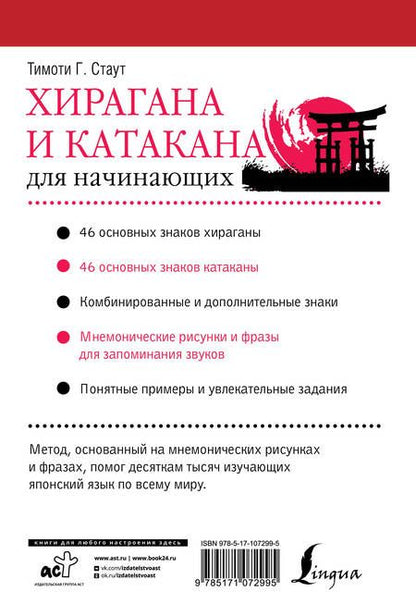 Фотография книги "Тимоти Стаут: Хирагана и катакана для начинающих"