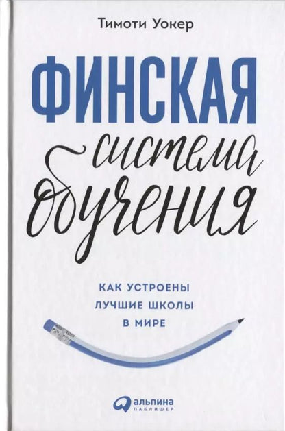 Обложка книги "Тимоти Уокер: Финская система обучения: Как устроены лучшие школы в мире"