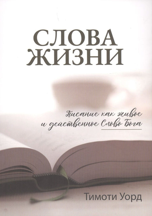 Обложка книги "Тимоти Уорд: Слова Жизни. Писание как живое и действенное Слово Бога"