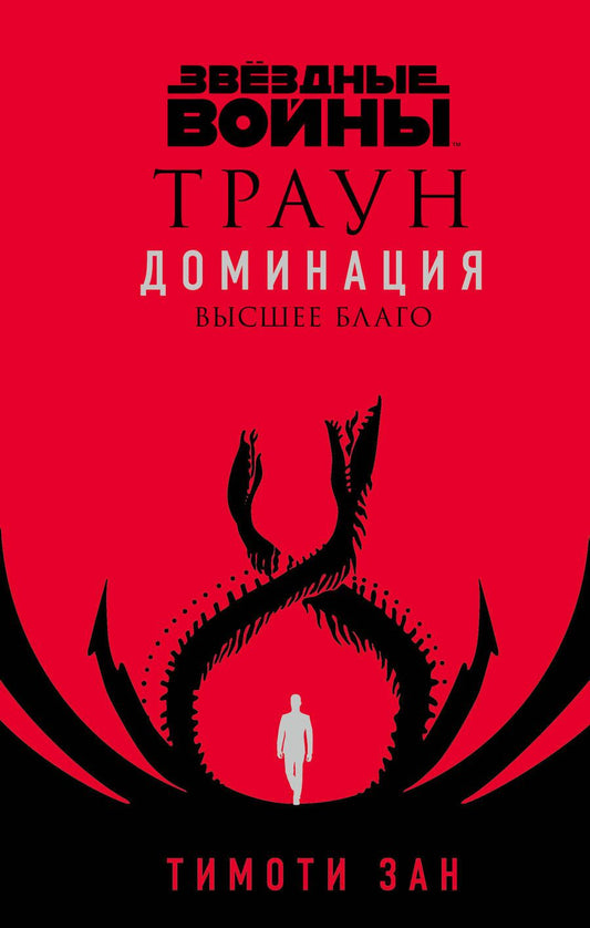 Обложка книги "Тимоти Зан: Звёздные войны. Траун. Доминация. Высшее благо"