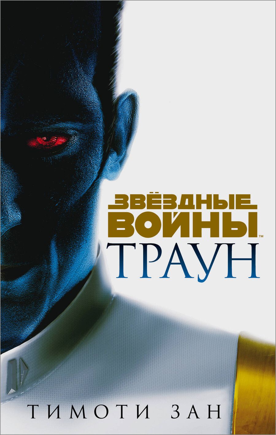 Обложка книги "Тимоти Зан: Звёздные войны: Траун"