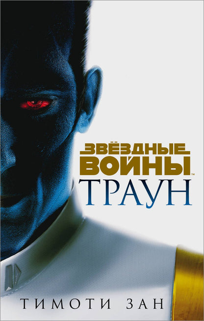 Обложка книги "Тимоти Зан: Звёздные войны: Траун"
