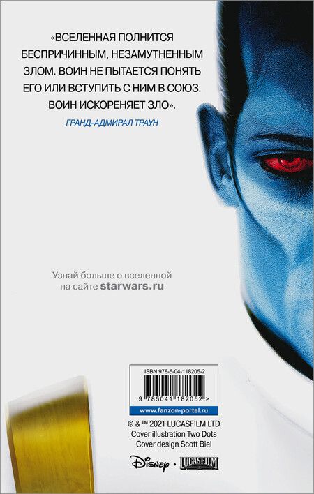 Фотография книги "Тимоти Зан: Звёздные войны: Траун"