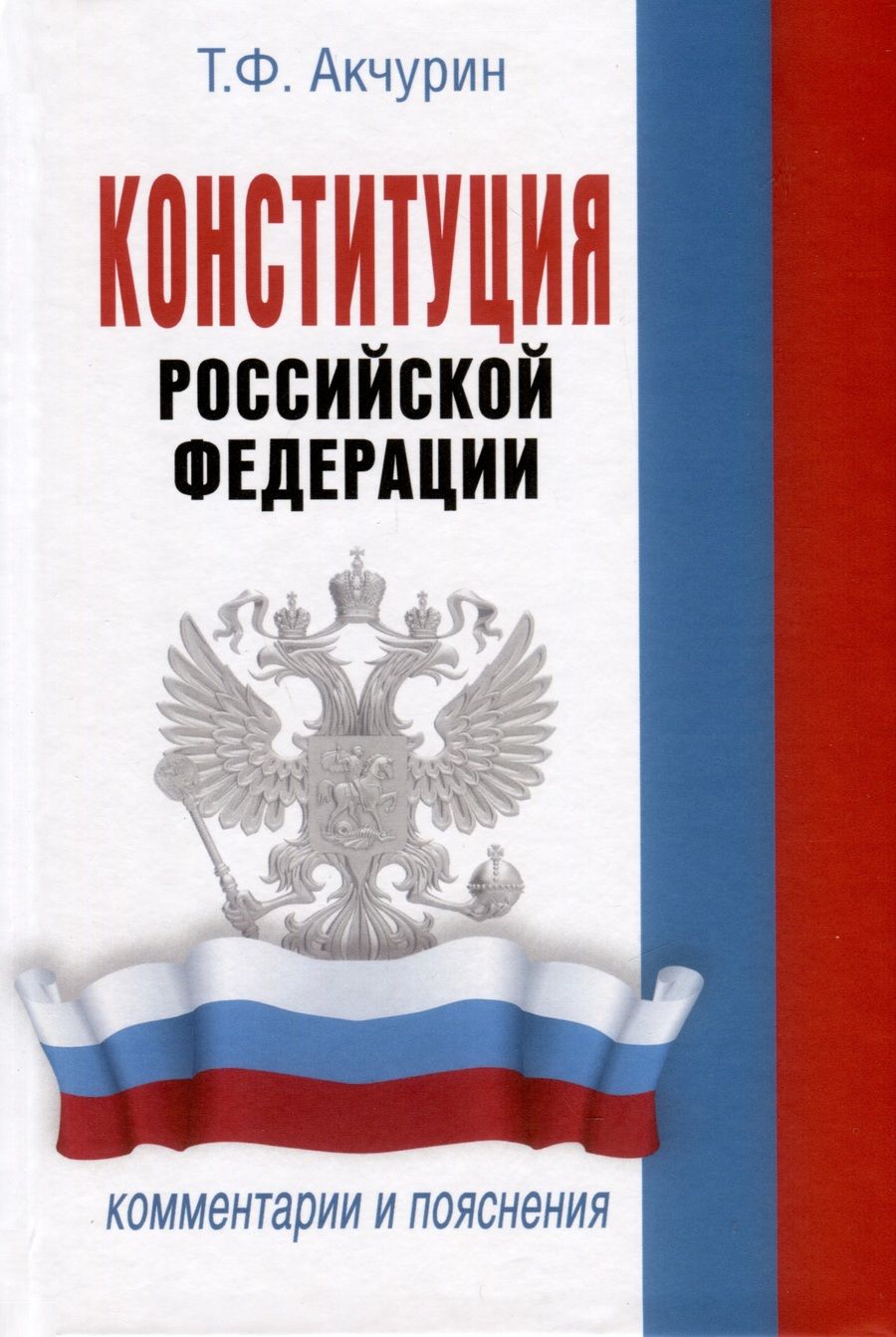 Обложка книги "Тимур Акчурин: Конституция Российской Федерации. Комментарии и пояснения"