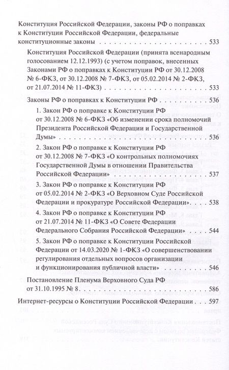 Фотография книги "Тимур Акчурин: Конституция Российской Федерации. Комментарии и пояснения"