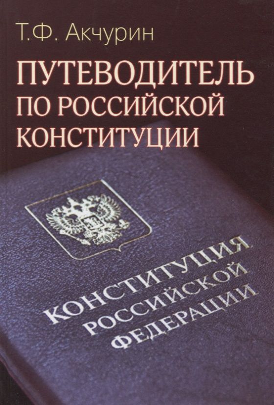 Обложка книги "Тимур Акчурин: Путеводитель по Российской конституции"