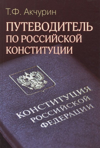 Обложка книги "Тимур Акчурин: Путеводитель по Российской конституции"