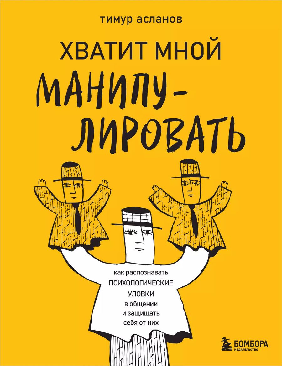 Обложка книги "Тимур Асланов: Хватит мной манипулировать! Как распознавать психологические уловки в общении и защищать себя от них"