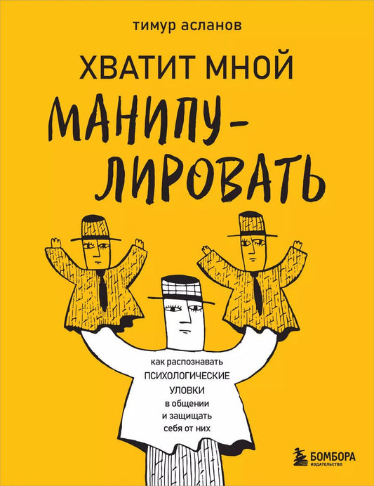 Обложка книги "Тимур Асланов: Хватит мной манипулировать! Как распознавать психологические уловки в общении и защищать себя от них"