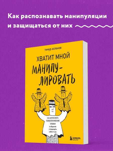 Фотография книги "Тимур Асланов: Хватит мной манипулировать! Как распознавать психологические уловки в общении и защищать себя от них"
