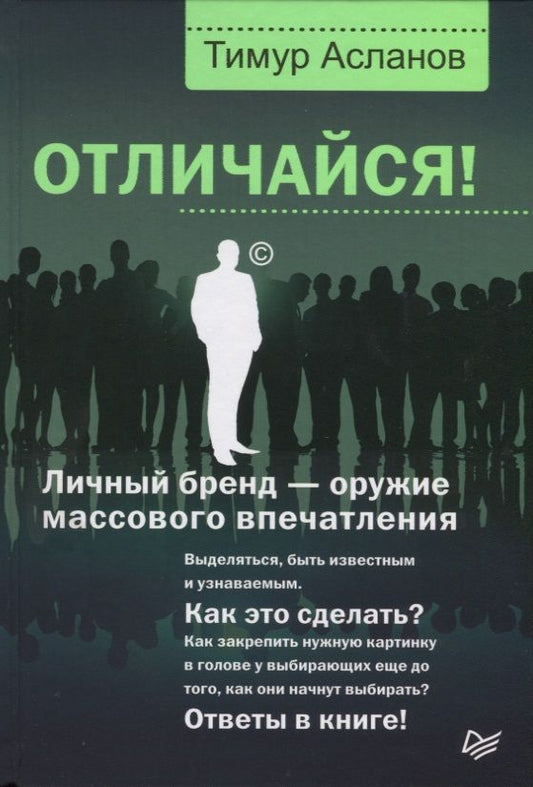 Обложка книги "Тимур Асланов: Отличайся! Личный бренд - оружие массового впечатления"