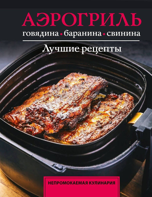 Обложка книги "Тимур Бедретдинов: Аэрогриль. Говядина, баранина и свинина"