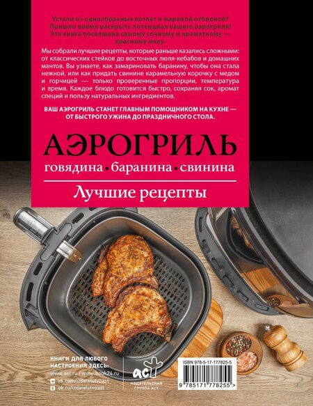 Фотография книги "Тимур Бедретдинов: Аэрогриль. Говядина, баранина и свинина"