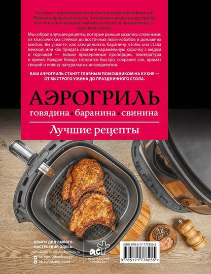Фотография книги "Тимур Бедретдинов: Аэрогриль. Говядина, баранина и свинина"