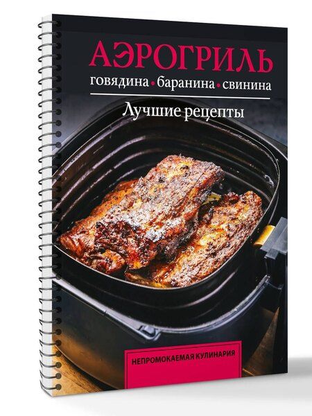Фотография книги "Тимур Бедретдинов: Аэрогриль. Говядина, баранина и свинина"