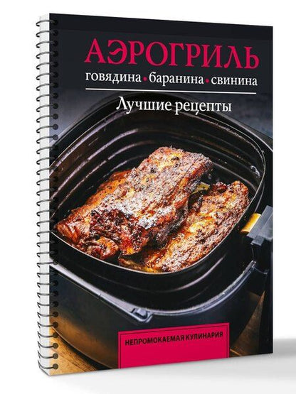 Фотография книги "Тимур Бедретдинов: Аэрогриль. Говядина, баранина и свинина"