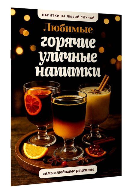 Фотография книги "Тимур Бедретдинов: Любимые горячие уличные напитки"