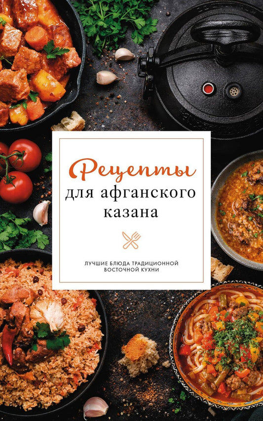 Обложка книги "Тимур Бедретдинов: Рецепты для афганского казана"