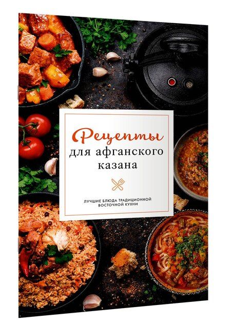 Фотография книги "Тимур Бедретдинов: Рецепты для афганского казана"
