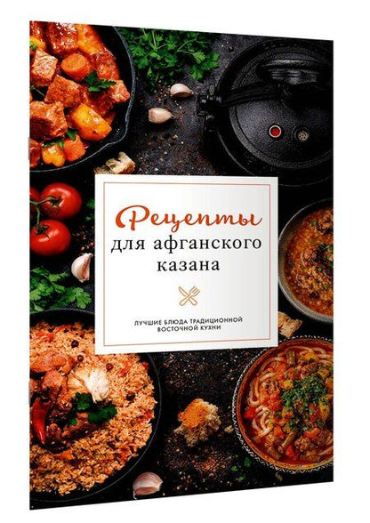 Фотография книги "Тимур Бедретдинов: Рецепты для афганского казана"