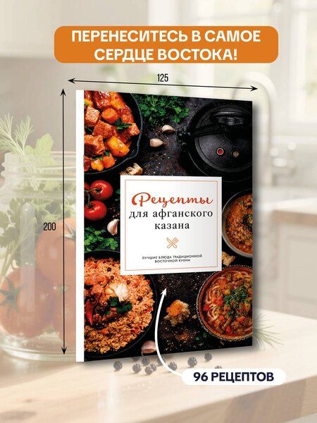 Фотография книги "Тимур Бедретдинов: Рецепты для афганского казана"