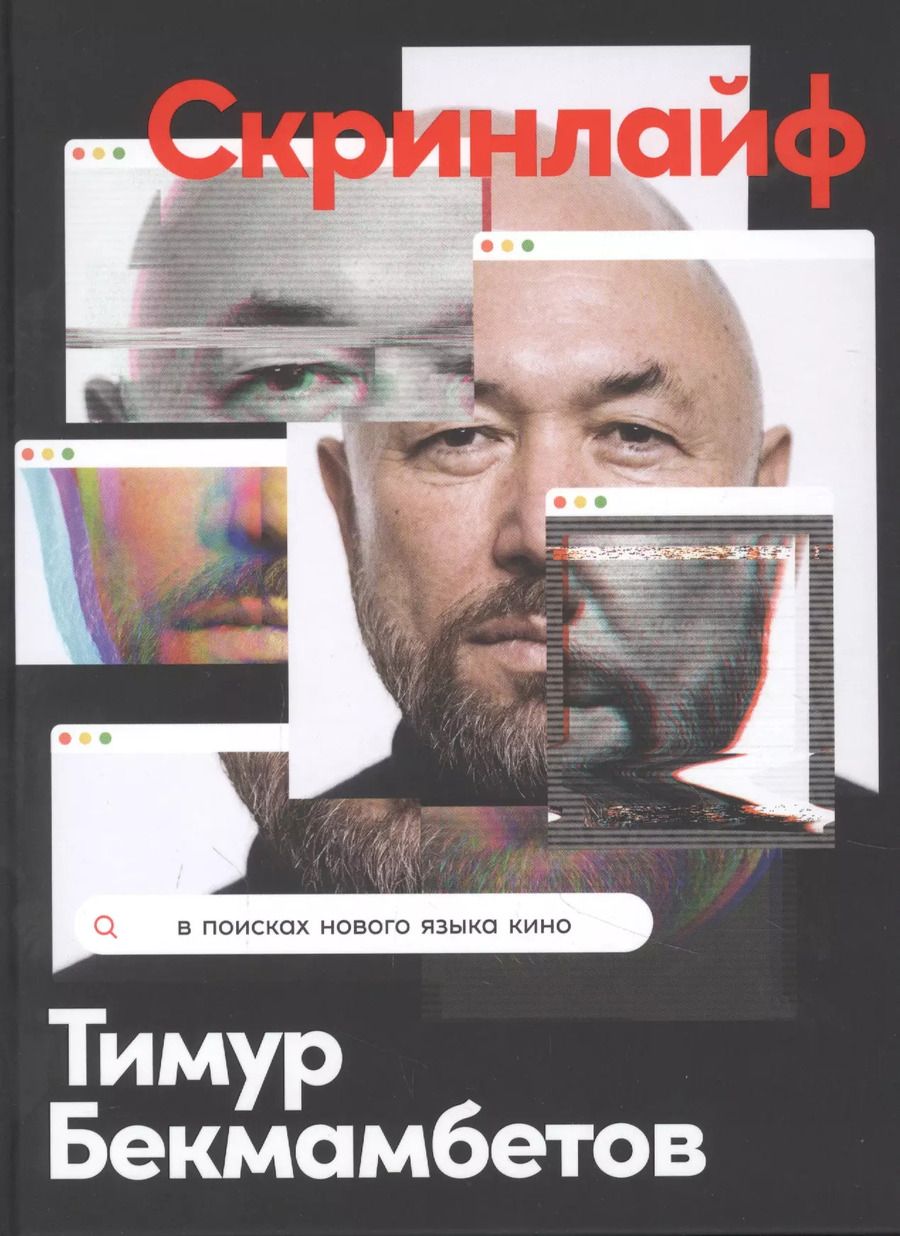 Обложка книги "Тимур Бекмамбетов: Скринлайф: В поисках нового языка кино"