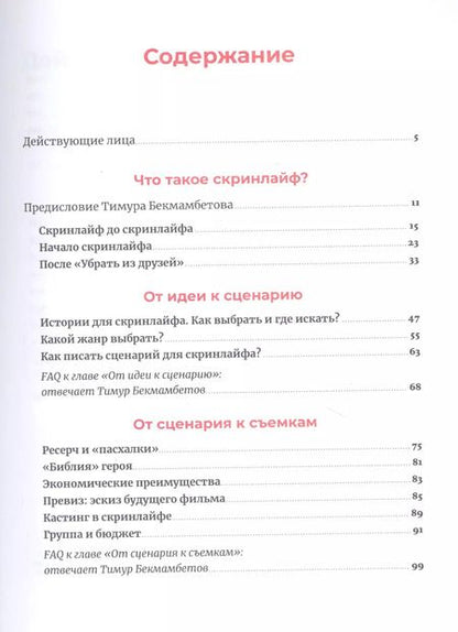 Фотография книги "Тимур Бекмамбетов: Скринлайф: В поисках нового языка кино"