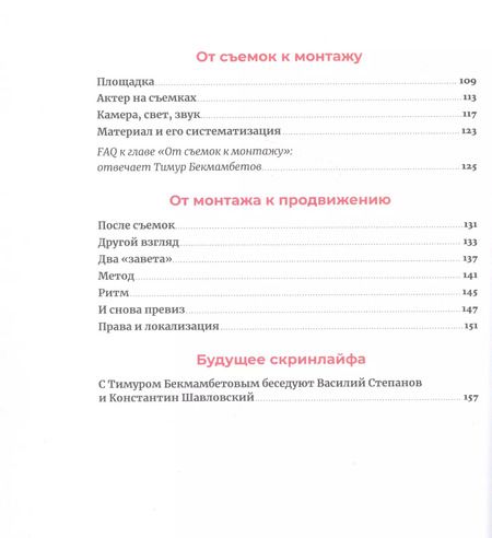 Фотография книги "Тимур Бекмамбетов: Скринлайф: В поисках нового языка кино"