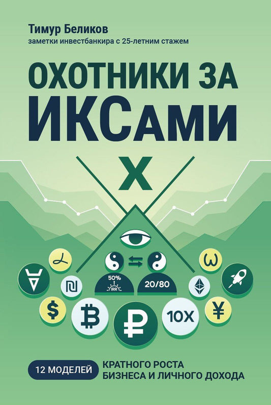 Обложка книги "Тимур Беликов: Охотники за ИКСами: 12 моделей кратного роста бизнеса и личного дохода"