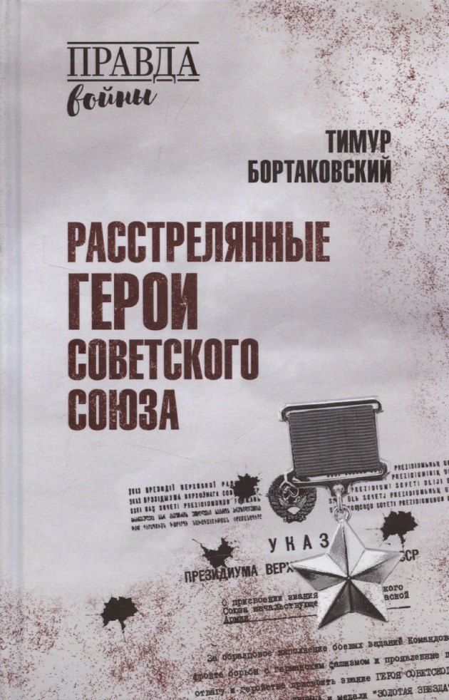 Обложка книги "Тимур Бортаковский: Расстрелянные Герои Советского Союза"