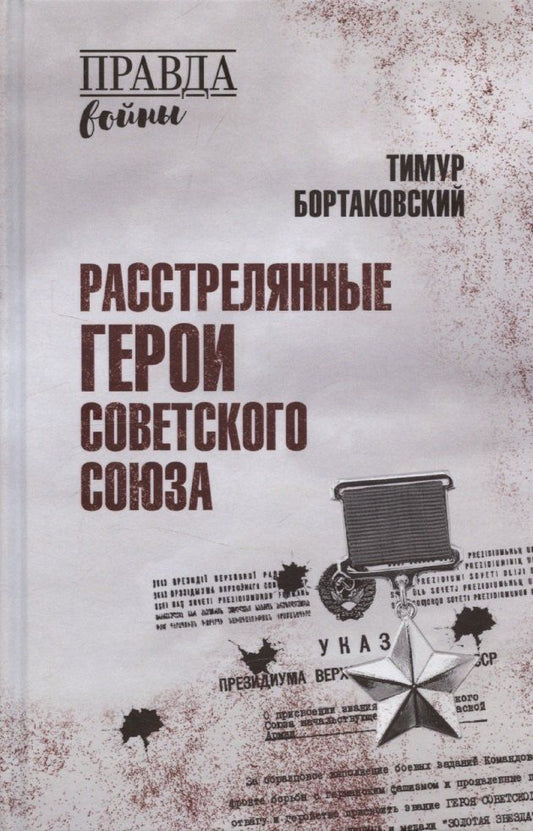 Обложка книги "Тимур Бортаковский: Расстрелянные Герои Советского Союза"