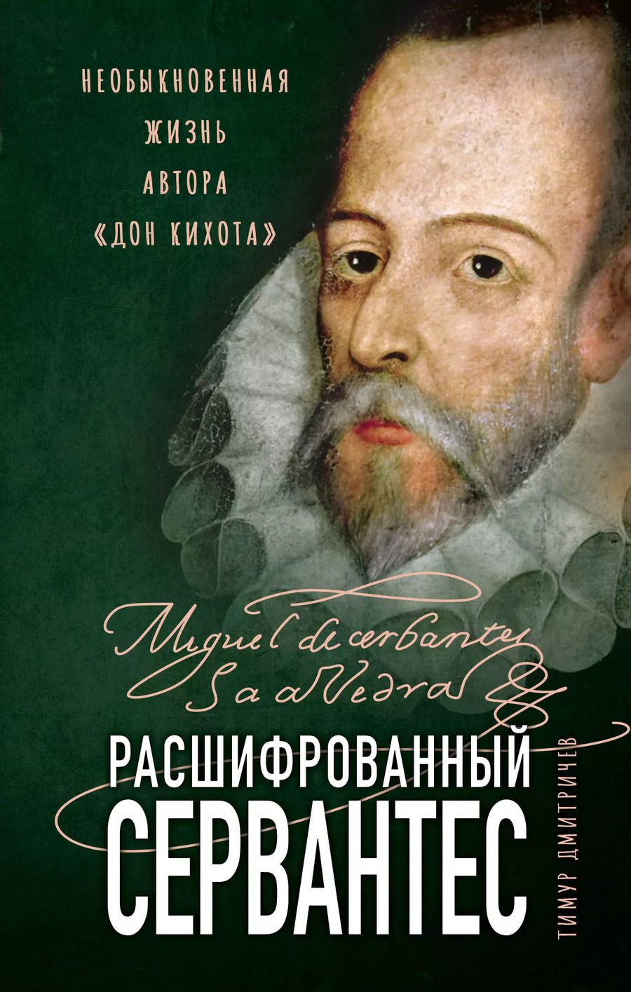 Обложка книги "Тимур Дмитричев: Расшифрованный Сервантес. Необыкновенная жизнь автора «Дон Кихота»"