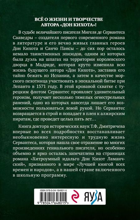 Фотография книги "Тимур Дмитричев: Расшифрованный Сервантес. Необыкновенная жизнь автора «Дон Кихота»"