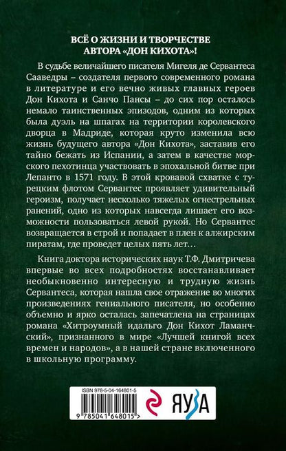 Фотография книги "Тимур Дмитричев: Расшифрованный Сервантес. Необыкновенная жизнь автора «Дон Кихота»"