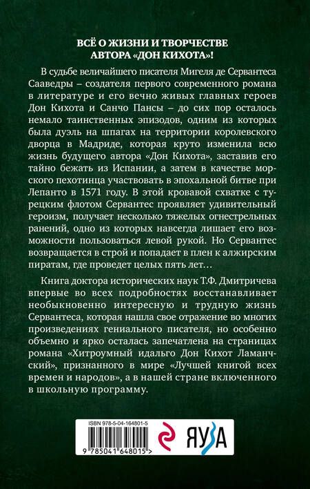 Фотография книги "Тимур Дмитричев: Расшифрованный Сервантес. Необыкновенная жизнь автора «Дон Кихота»"